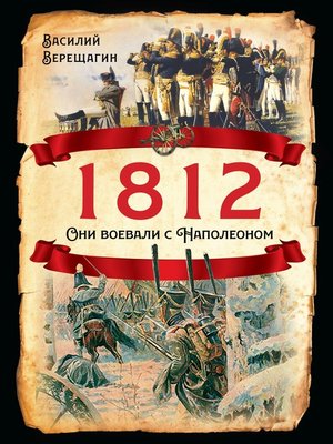 cover image of 1812. Они воевали с Наполеоном